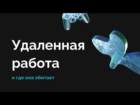 Видео: Как искать удаленную работу / онлайн работа / работа из дома - запись эфира про поиск работы