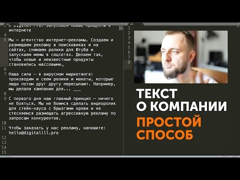 Видео: Текст о компании — простой способ