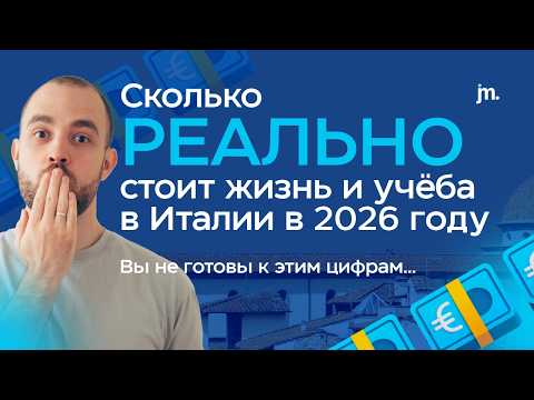 Видео: Сколько РЕАЛЬНО стоит жизнь и учёба в Италии в 2026 | Вы НЕ ГОТОВЫ к этим цифрам