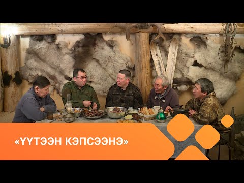 Видео: «Үүтээн кэпсээнэ» биэриигэ (23.05.2021)