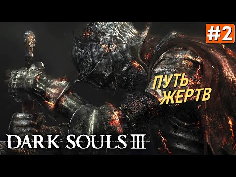 Видео: Прохождение DARK SOULS 3 ➤ Часть 2