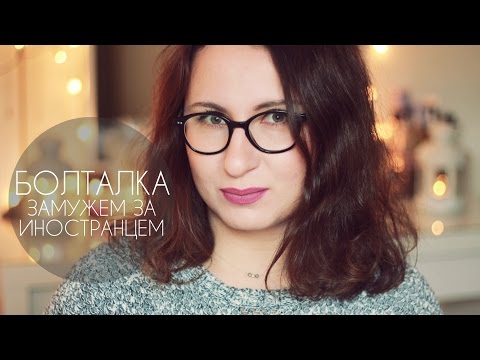 Видео: Болтушка Блогера | Замужем за Иностранцем и Не Только | Моя История и Мое Мнение