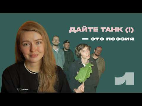 Видео: Поэзия "Дайте танк (!)" / Всё для пожилой молодёжи