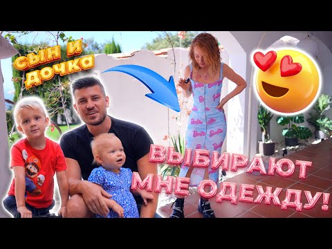 Видео: ДОЧКА И СЫН ВЫБИРАЮТ И ПОКУПАЮТ МНЕ ОДЕЖДУ! | MAKEUPKATY