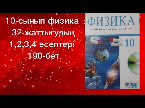 Видео: 10 -сынып физика. Арман баспасы.32-жаттығудың 1,2,3,4 есептері.190-бет.