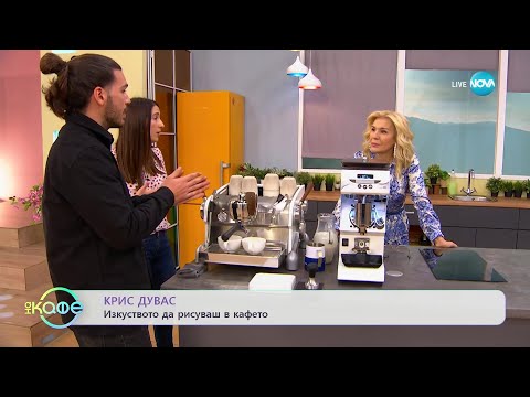 Видео: Тайните на кафето - Топ баристи от цял свят дават съвети за перфектно кафе - „На кафе” (02.03.2023)
