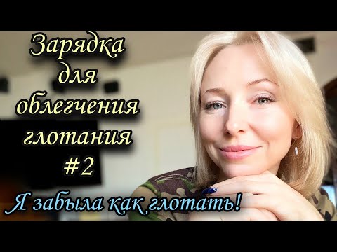 Видео: Зарядка для облегчения глотания. #фагофобия #дисфагия