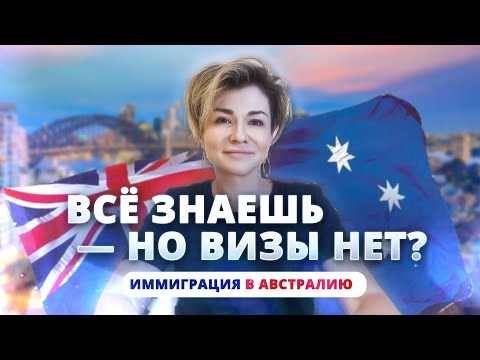 Видео: Иммиграция в Австралию: почему у большинства не получается? Реальный кейс отказа и победы