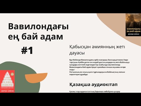 Видео: № 1 Вавилондағы ең бай адам Қазақша аудио кітап