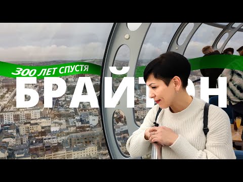 Видео: Брайтон - самый эффектный город Англии