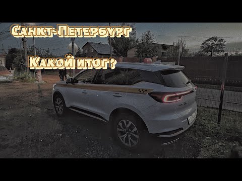 Видео: САНКТ-ПЕТЕРБУРГ Комфорт+ ЗАРАБОТАЛ ?