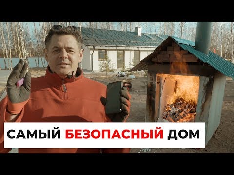 Видео: Самый БЕЗОПАСНЫЙ дом. Дом который НЕ ГОРИТ