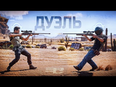 Видео: ТА САМАЯ СНАЙПЕРСКАЯ ДУЭЛЬ В PUBG