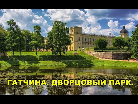 Видео: ГАТЧИНА. ДВОРЦОВЫЙ ПАРК.