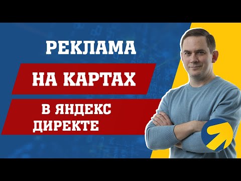 Видео: Реклама на Картах Яндекс Директ - как сделать?
