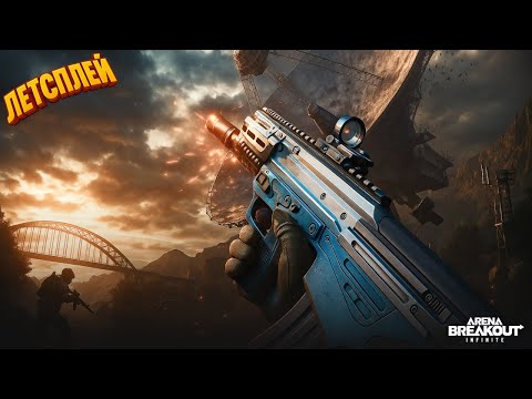 Видео: Он не успел... | Желтый Арсенал | Arena Breakout Infinite | Шутер с Эвакуацией | S1 IGNITION