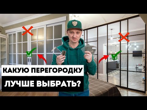 Видео: Как правильно выбрать раздвижную перегородку? Раздвижная межкомнатная перегородка АЛЮМИНИЕВАЯ vs МДФ