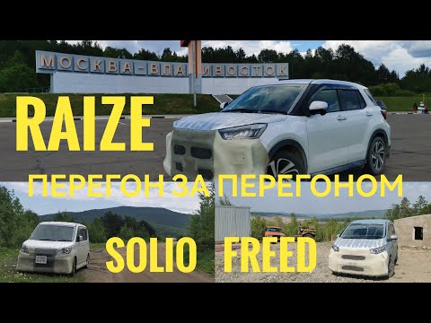 Видео: Перегон за перегоном Freed Solio Raize
