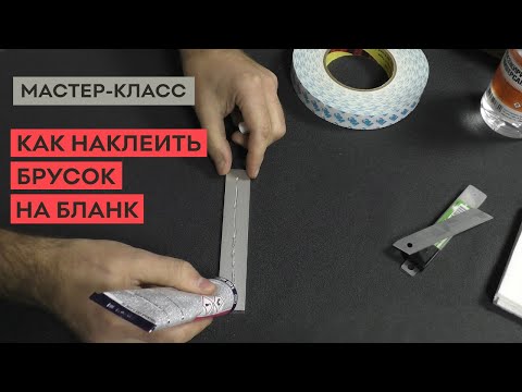 Видео: Как наклеить заточной брусок на бланк? Типы бланков, выбор клея!