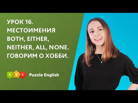 Видео: Урок 16. Местоимения both, either, neither, all, none. Говорим о хобби || Puzzle English