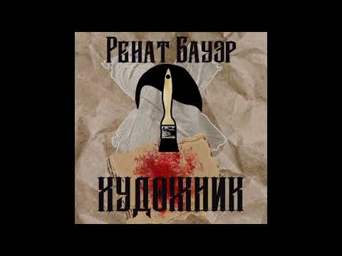 Видео: Ренат Бауэр -Художник