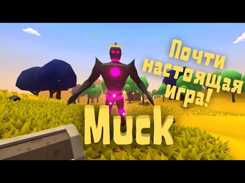 Видео: Muck - Получаю ачивку "Выжить 100 дней"