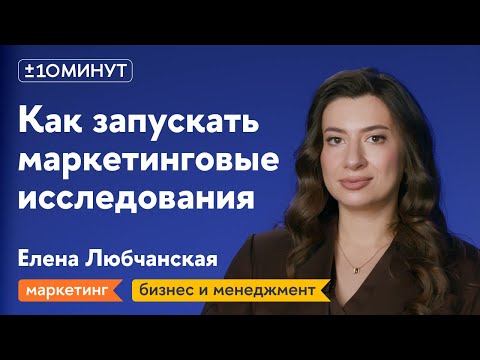 Видео: +/-10 минут/Маркетинговые исследования: почему они могут быть бесполезными и как не допускать ошибки
