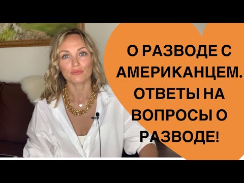 Видео: О разводе в Америке, ответы на вопросы о разводе!