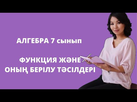 Видео: Функция және оның берілу тәсілдері. Алгебра 7 сынып.