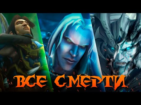 Видео: ВСЕ СМЕРТИ В WARCRAFT