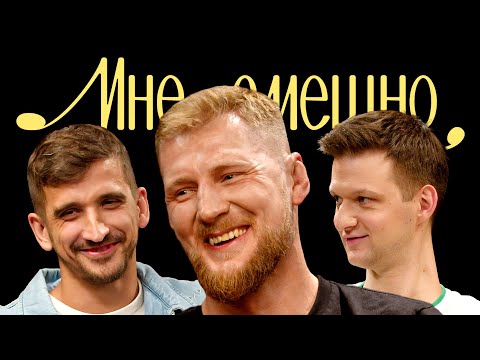 Видео: Александр Волков | Мне смешно