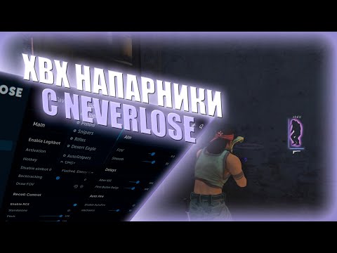 Видео: 🎶НАПАРНИКИ по РЕЙДЖУ с ЧИТОМ NEVERLOSE / ХВХ НАПЫ / ЧИТЫ CS:GO🎶