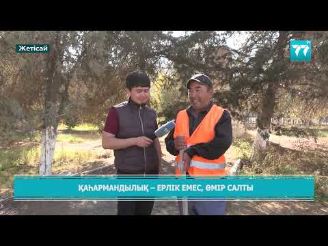 Видео: ҚАҺАРМАНДЫЛЫҚ – ЕРЛІК ЕМЕС, ӨМІР САЛТЫ