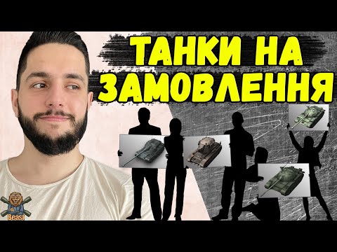 Видео: ГЛЯДАЧІ ОБИРАЮТЬ - МАЙСТЕР КЛАС НА ВАШИХ ТАНКАХ 🔥 WoT Blitz
