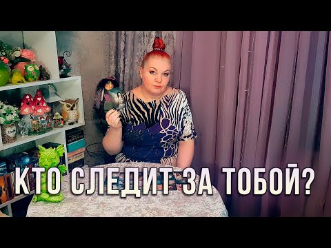 Видео: ТЫ ГОТОВА ЭТО УСЛЫШАТЬ? КТО СЛЕДИТ ЗА ТОБОЙ И С КАКОЙ ЦЕЛЬЮ?