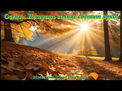 Видео: Осень... Но пусть солнце светит ярко!(Music from Silver Hawk & AI)