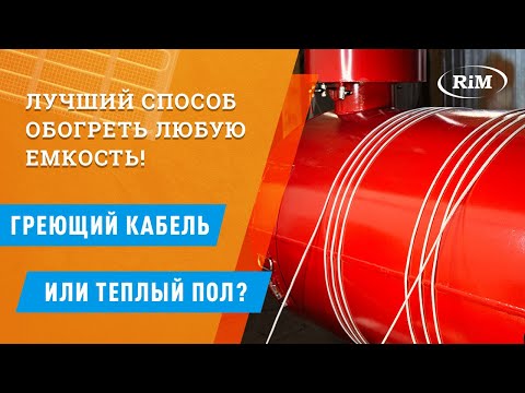 Видео: Топ 3 способа обогреть емкость, резервуар, трубу и любой другой сосуд с жидкостью.