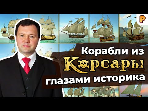 Видео: Корсары: парусный флот глазами историка. Кирилл Назаренко