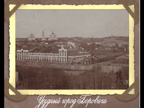 Видео: Новгородский фотоальбом 27.01.2016 Уездный город Боровичи