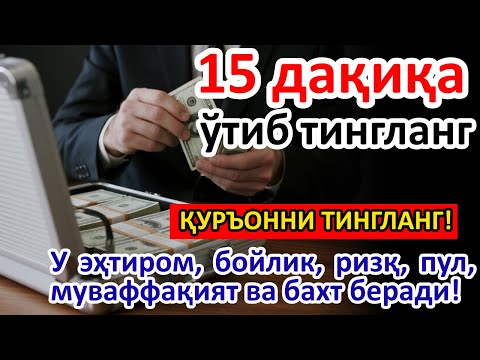 Видео: 🔴ПАЙШАНБА тонгида омад учун дуо. Пайғамбар Муҳаммад ﷺ ўқиган, пул доимо сизга келиб туради