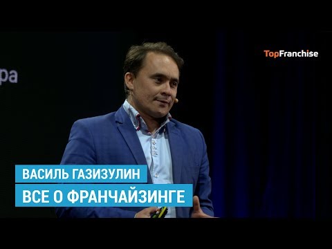 Видео: Все о франчайзинге: Как выбрать франшизу / Рассчитываем паушальный взнос / Франшиза для регионов
