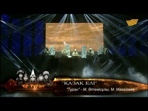 Видео: «Тұран» тобы - «Қазақ елі» («Тұран» - М.Өтемісұлы, М.Мақатаев)