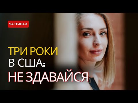 Видео: Три роки життя в США, але я не здаюсь.