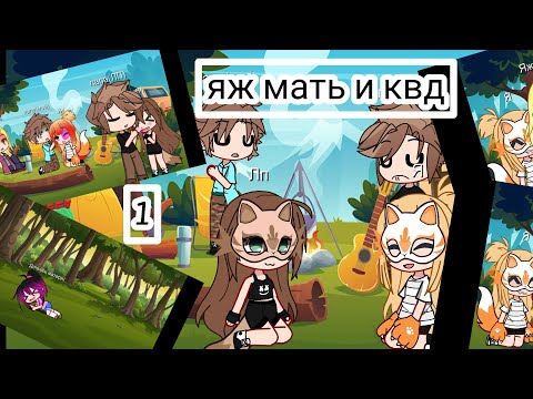 Видео: Яж мать и квд//1 часть\\//История из жизни\\