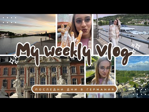 Видео: Седмичен влог: купихме си нова кола и последни дни в Германия