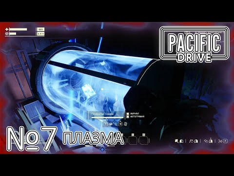 Видео: В ПОГОНЕ ЗА ПЛАЗМОЙ! Прохождение Pacific Drive (Серия 7)