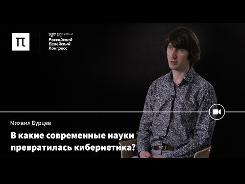 Видео: Главное понятие кибернетики — Михаил Бурцев