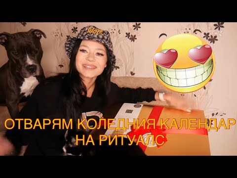 Видео: ОТВАРЯМ АДВЕНТ КАЛЕНДАРА НА РИТУАЛС//ПЪРВИ ЗА ГОДИНАТА