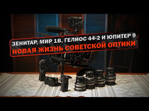 Видео: Рехаус Зенитар, Мир 1В, Гелиос 44-2 и Юпитер 9 под Sony E. Новая жизнь советской оптики.