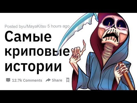 Видео: (Апвоут) Самые криповые истории